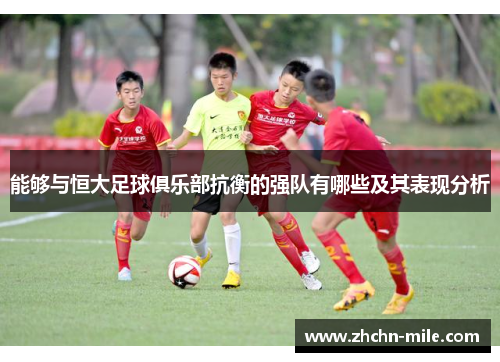 能够与恒大足球俱乐部抗衡的强队有哪些及其表现分析 能够与恒大足球俱乐部抗衡的强队有哪些及其表现分析