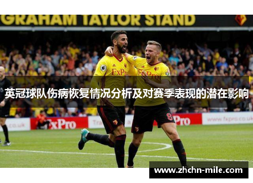 英冠球队伤病恢复情况分析及对赛季表现的潜在影响 英冠球队伤病恢复情况分析及对赛季表现的潜在影响