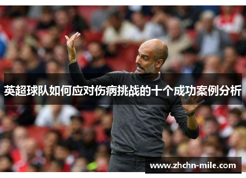 英超球队如何应对伤病挑战的十个成功案例分析 英超球队如何应对伤病挑战的十个成功案例分析