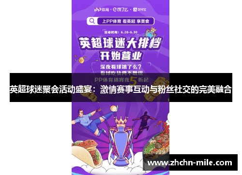 英超球迷聚会活动盛宴:激情赛事互动与粉丝社交的完美融合 英超球迷聚会活动盛宴:激情赛事互动与粉丝社交的完美融合