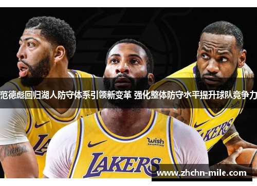范德彪回归湖人防守体系引领新变革 强化整体防守水平提升球队竞争力 范德彪回归湖人防守体系引领新变革 强化整体防守水平提升球队竞争力