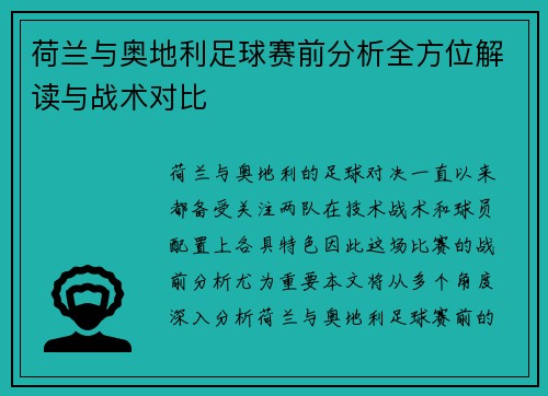 荷兰与奥地利足球赛前分析全方位解读与战术对比 荷兰与奥地利足球赛前分析全方位解读与战术对比