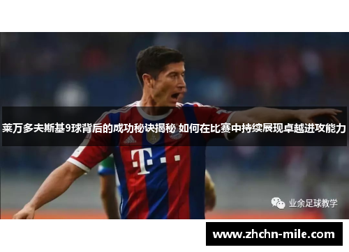 莱万多夫斯基9球背后的成功秘诀揭秘 如何在比赛中持续展现卓越进攻能力