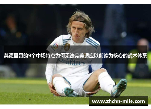 莫德里奇的9个中场特点为何无法完美适应以前锋为核心的战术体系 莫德里奇的9个中场特点为何无法完美适应以前锋为核心的战术体系