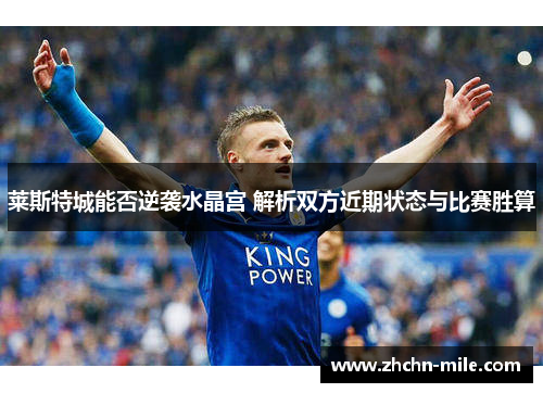 莱斯特城能否逆袭水晶宫 解析双方近期状态与比赛胜算