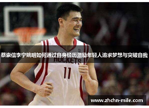 蔡崇信李宁姚明如何通过自身经历激励年轻人追求梦想与突破自我