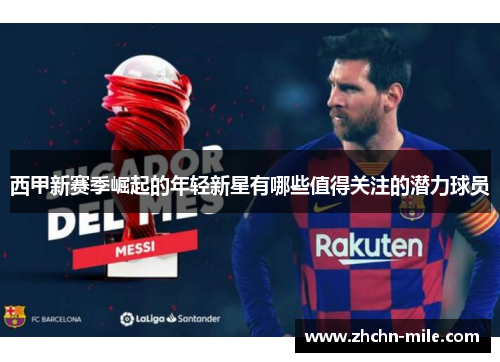 西甲新赛季崛起的年轻新星有哪些值得关注的潜力球员