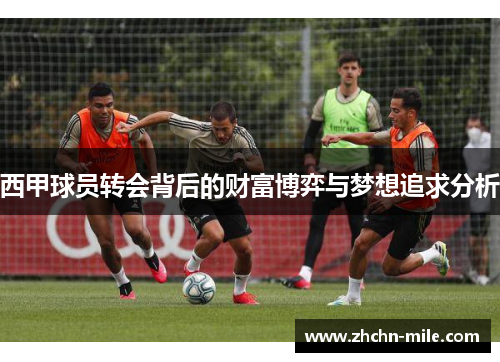 西甲球员转会背后的财富博弈与梦想追求分析 西甲球员转会背后的财富博弈与梦想追求分析