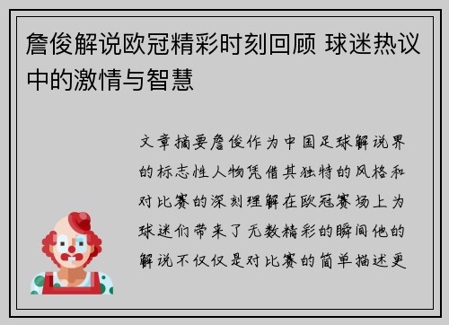 詹俊解说欧冠精彩时刻回顾 球迷热议中的激情与智慧 詹俊解说欧冠精彩时刻回顾 球迷热议中的激情与智慧