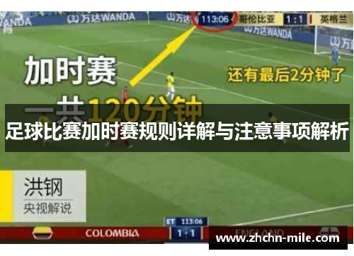 足球比赛加时赛规则详解与注意事项解析 足球比赛加时赛规则详解与注意事项解析