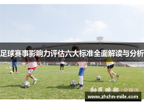 足球赛事影响力评估六大标准全面解读与分析