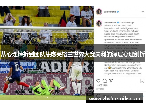 从心理挫折到团队焦虑英格兰世界大赛失利的深层心理剖析 从心理挫折到团队焦虑英格兰世界大赛失利的深层心理剖析