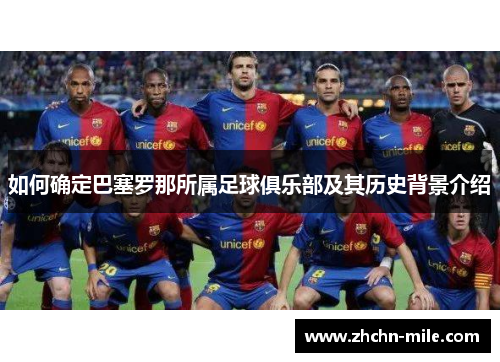 如何确定巴塞罗那所属足球俱乐部及其历史背景介绍 如何确定巴塞罗那所属足球俱乐部及其历史背景介绍