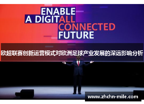 欧超联赛创新运营模式对欧洲足球产业发展的深远影响分析 欧超联赛创新运营模式对欧洲足球产业发展的深远影响分析