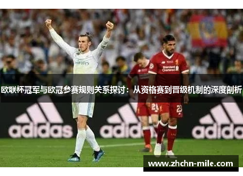 欧联杯冠军与欧冠参赛规则关系探讨：从资格赛到晋级机制的深度剖析