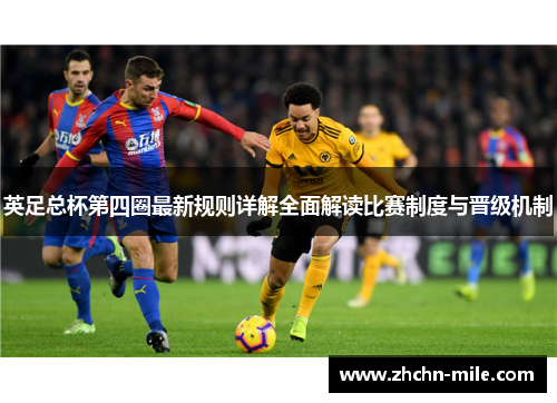 英足总杯第四圈最新规则详解全面解读比赛制度与晋级机制 英足总杯第四圈最新规则详解全面解读比赛制度与晋级机制