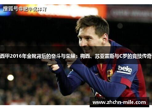 西甲2016年金靴背后的奋斗与荣耀:梅西、苏亚雷斯与C罗的竞技传奇 西甲2016年金靴背后的奋斗与荣耀:梅西、苏亚雷斯与C罗的竞技传奇