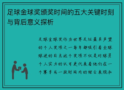 足球金球奖颁奖时间的五大关键时刻与背后意义探析 足球金球奖颁奖时间的五大关键时刻与背后意义探析