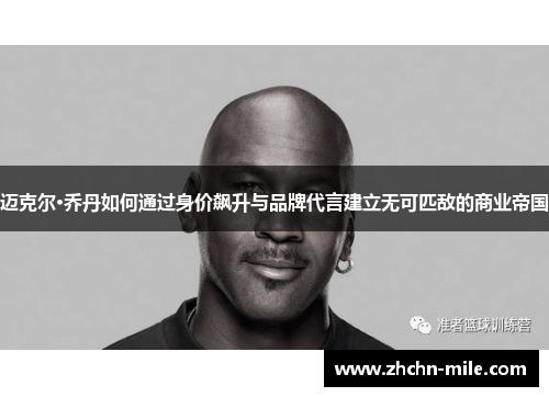 迈克尔·乔丹如何通过身价飙升与品牌代言建立无可匹敌的商业帝国 迈克尔·乔丹如何通过身价飙升与品牌代言建立无可匹敌的商业帝国