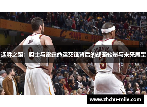 连胜之路:骑士与雷霆命运交锋背后的战略较量与未来展望 连胜之路:骑士与雷霆命运交锋背后的战略较量与未来展望