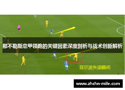 那不勒斯意甲领跑的关键因素深度剖析与战术创新解析