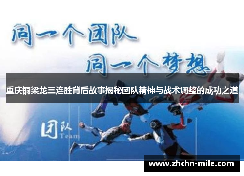 重庆铜梁龙三连胜背后故事揭秘团队精神与战术调整的成功之道 重庆铜梁龙三连胜背后故事揭秘团队精神与战术调整的成功之道
