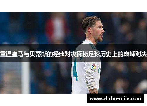重温皇马与贝蒂斯的经典对决探秘足球历史上的巅峰对决 重温皇马与贝蒂斯的经典对决探秘足球历史上的巅峰对决