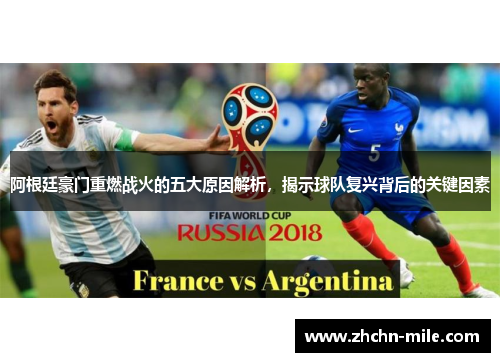 阿根廷豪门重燃战火的五大原因解析,揭示球队复兴背后的关键因素 阿根廷豪门重燃战火的五大原因解析,揭示球队复兴背后的关键因素