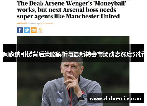 阿森纳引援背后策略解析与最新转会市场动态深度分析 阿森纳引援背后策略解析与最新转会市场动态深度分析