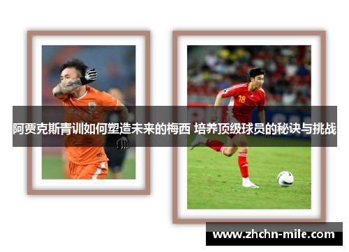 阿贾克斯青训如何塑造未来的梅西 培养顶级球员的秘诀与挑战