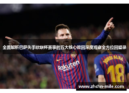 全面解析巴萨失手欧联杯赛事的五大核心败因深度观察全方位回望录 全面解析巴萨失手欧联杯赛事的五大核心败因深度观察全方位回望录