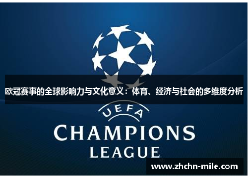 欧冠赛事的全球影响力与文化意义:体育、经济与社会的多维度分析 欧冠赛事的全球影响力与文化意义:体育、经济与社会的多维度分析