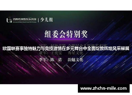 欧国联赛事独特魅力与竞技激情在多元舞台中全面绽放辉煌风采耀展 欧国联赛事独特魅力与竞技激情在多元舞台中全面绽放辉煌风采耀展