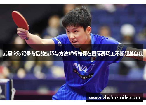 武磊突破纪录背后的技巧与方法解析如何在国际赛场上不断超越自我 武磊突破纪录背后的技巧与方法解析如何在国际赛场上不断超越自我