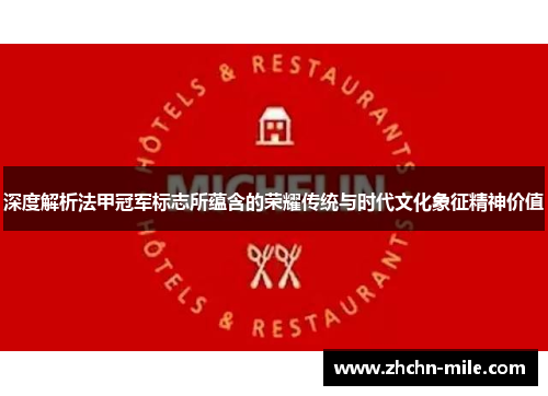 深度解析法甲冠军标志所蕴含的荣耀传统与时代文化象征精神价值 深度解析法甲冠军标志所蕴含的荣耀传统与时代文化象征精神价值