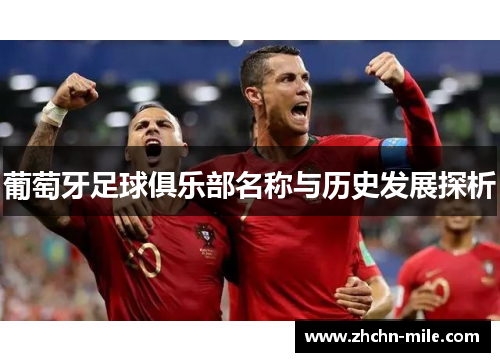 葡萄牙足球俱乐部名称与历史发展探析 葡萄牙足球俱乐部名称与历史发展探析