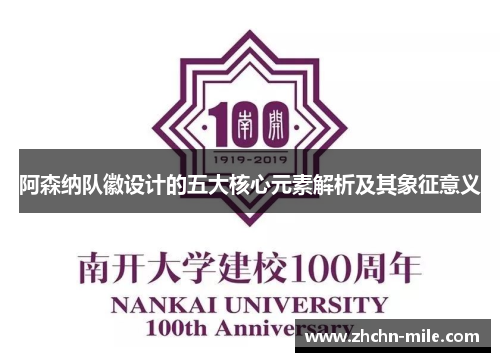 阿森纳队徽设计的五大核心元素解析及其象征意义 阿森纳队徽设计的五大核心元素解析及其象征意义