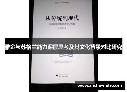 雅金与苏格兰能力深层思考及其文化背景对比研究