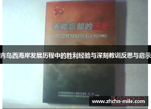 青岛西海岸发展历程中的胜利经验与深刻教训反思与启示 青岛西海岸发展历程中的胜利经验与深刻教训反思与启示