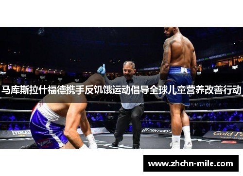 马库斯拉什福德携手反饥饿运动倡导全球儿童营养改善行动