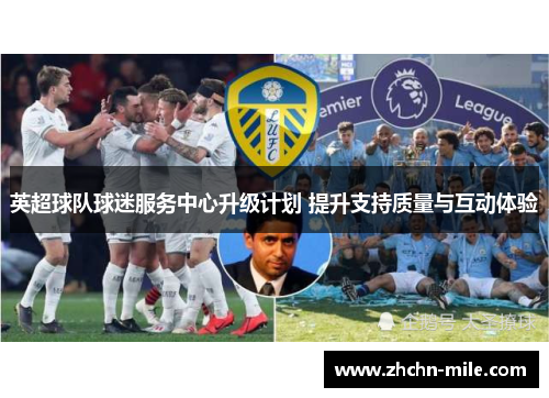 英超球队球迷服务中心升级计划 提升支持质量与互动体验