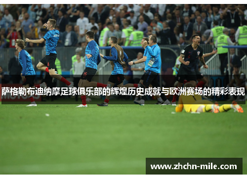 萨格勒布迪纳摩足球俱乐部的辉煌历史成就与欧洲赛场的精彩表现