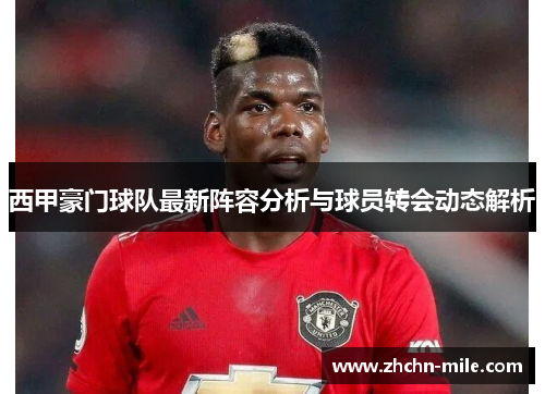 西甲豪门球队最新阵容分析与球员转会动态解析