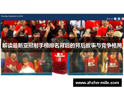 解读最新亚冠射手榜排名背后的背后故事与竞争格局