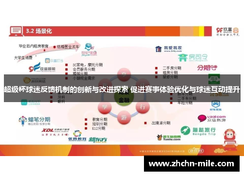 超级杯球迷反馈机制的创新与改进探索 促进赛事体验优化与球迷互动提升
