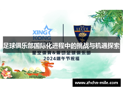 足球俱乐部国际化进程中的挑战与机遇探索