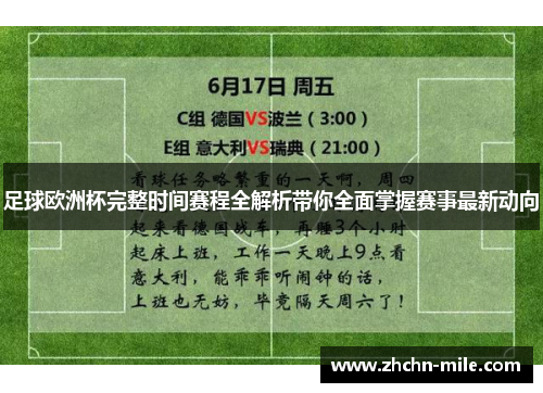 足球欧洲杯完整时间赛程全解析带你全面掌握赛事最新动向