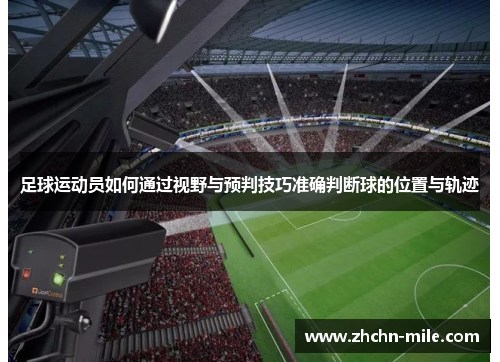 足球运动员如何通过视野与预判技巧准确判断球的位置与轨迹