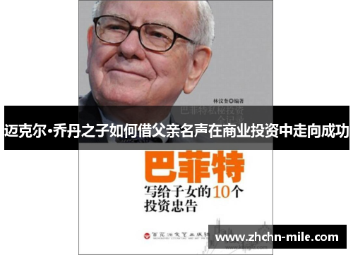 迈克尔·乔丹之子如何借父亲名声在商业投资中走向成功