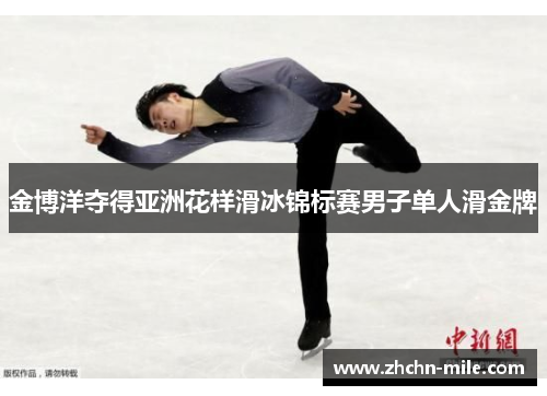 金博洋夺得亚洲花样滑冰锦标赛男子单人滑金牌